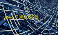 yoyo日常2025最新版